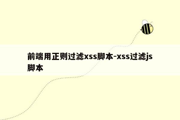 前端用正则过滤xss脚本-xss过滤js脚本