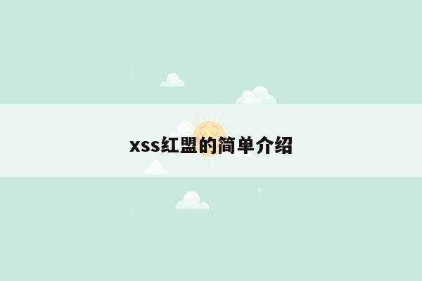 xss红盟的简单介绍