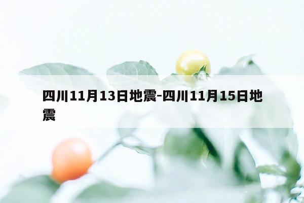 四川11月13日地震-四川11月15日地震