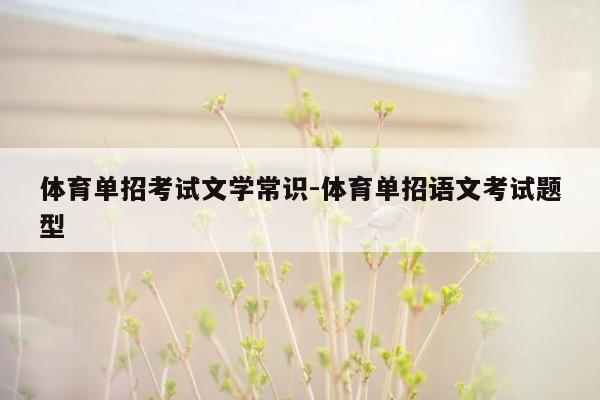 体育单招考试文学常识-体育单招语文考试题型