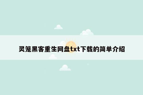 灵笼黑客重生网盘txt下载的简单介绍