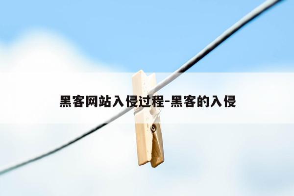 黑客网站入侵过程-黑客的入侵