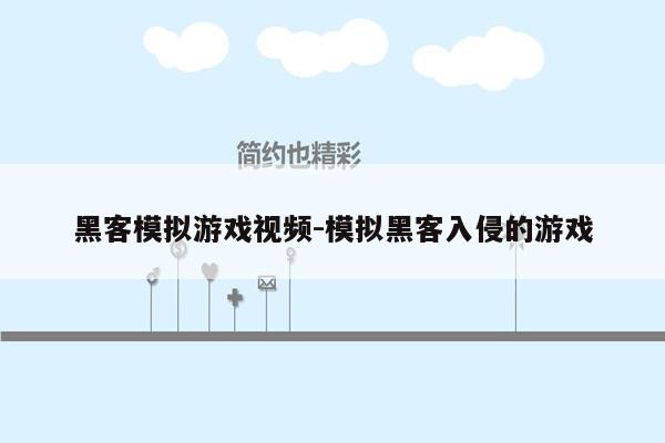 黑客模拟游戏视频-模拟黑客入侵的游戏