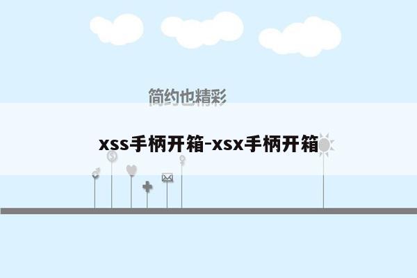 xss手柄开箱-xsx手柄开箱