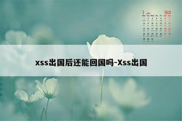 xss出国后还能回国吗-Xss出国