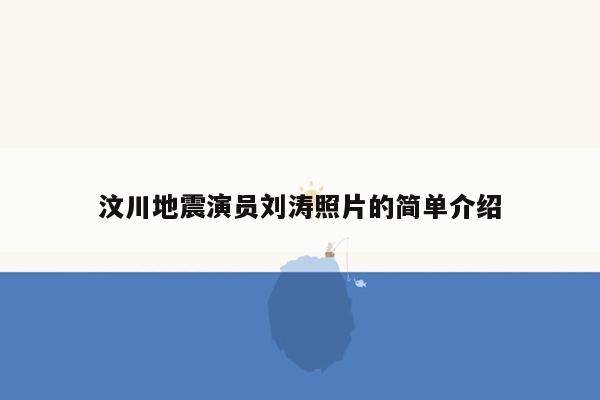 汶川地震演员刘涛照片的简单介绍