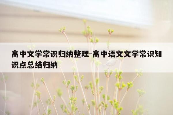 高中文学常识归纳整理-高中语文文学常识知识点总结归纳