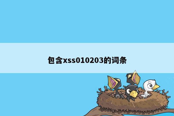 包含xss010203的词条