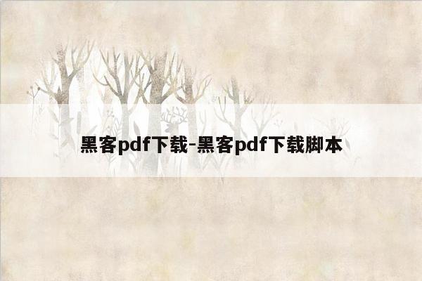 黑客pdf下载-黑客pdf下载脚本