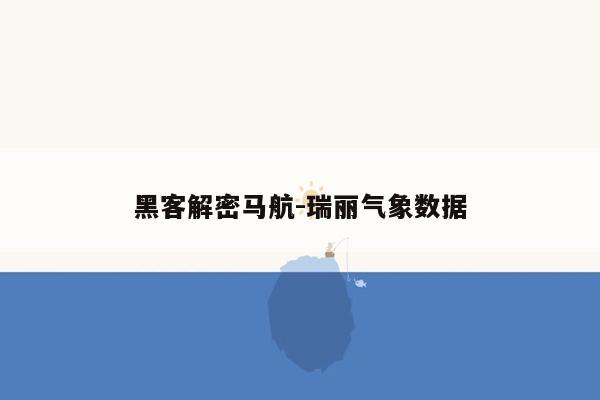 黑客解密马航-瑞丽气象数据