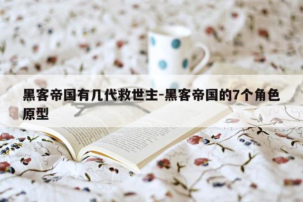 黑客帝国有几代救世主-黑客帝国的7个角色原型