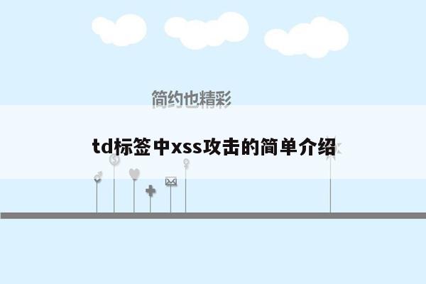 td标签中xss攻击的简单介绍