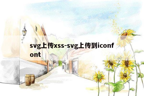 svg上传xss-svg上传到iconfont