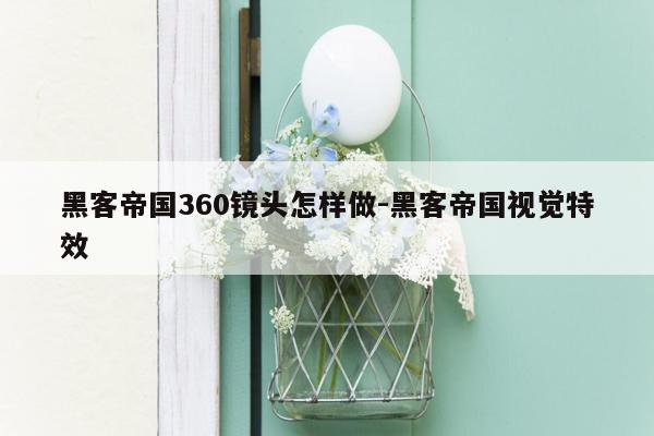 黑客帝国360镜头怎样做-黑客帝国视觉特效