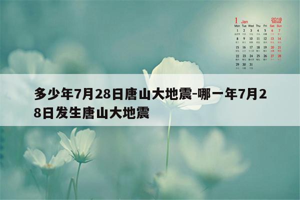 多少年7月28日唐山大地震-哪一年7月28日发生唐山大地震