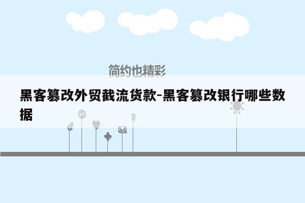 黑客篡改外贸截流货款-黑客篡改银行哪些数据