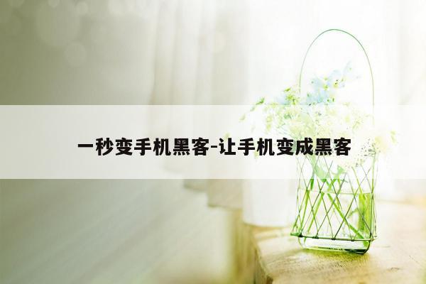 一秒变手机黑客-让手机变成黑客