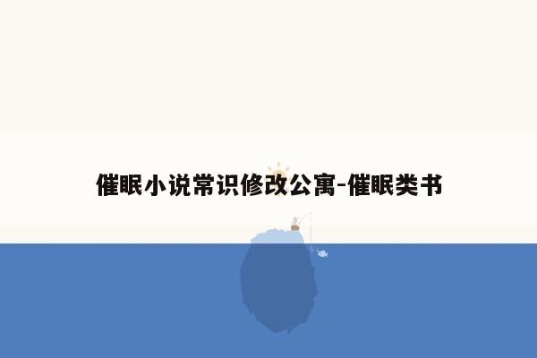 催眠小说常识修改公寓-催眠类书