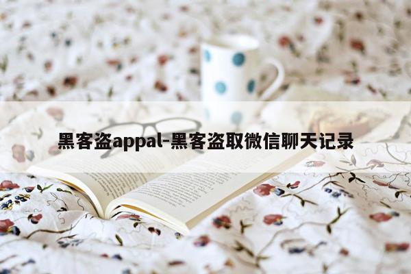 黑客盗appal-黑客盗取微信聊天记录