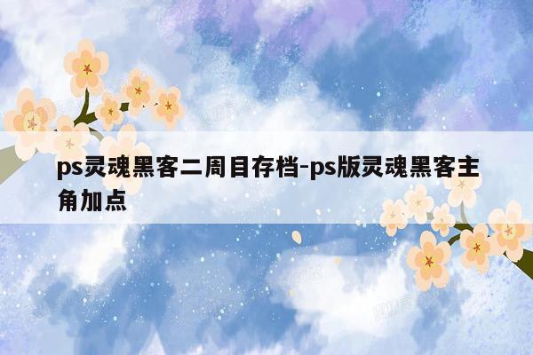 ps灵魂黑客二周目存档-ps版灵魂黑客主角加点