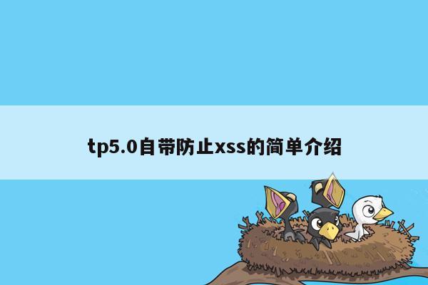 tp5.0自带防止xss的简单介绍