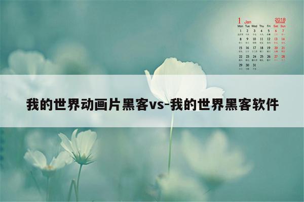 我的世界动画片黑客vs-我的世界黑客软件