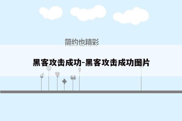 黑客攻击成功-黑客攻击成功图片