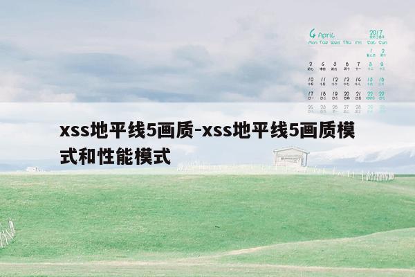 xss地平线5画质-xss地平线5画质模式和性能模式