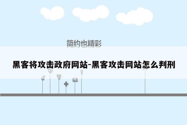 黑客将攻击政府网站-黑客攻击网站怎么判刑