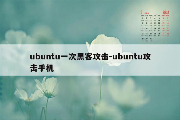 ubuntu一次黑客攻击-ubuntu攻击手机