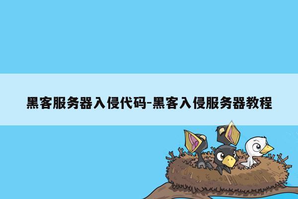 黑客服务器入侵代码-黑客入侵服务器教程