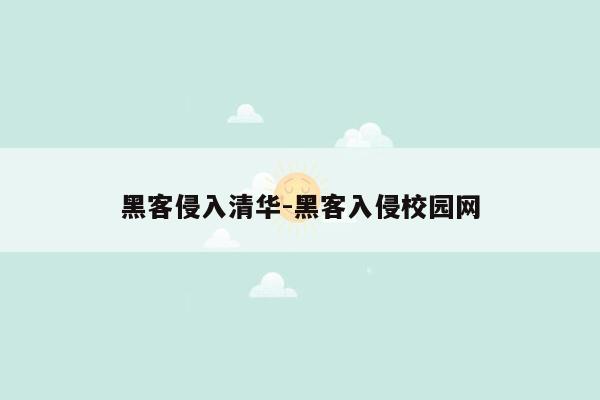 黑客侵入清华-黑客入侵校园网