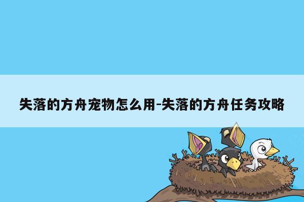 失落的方舟宠物怎么用-失落的方舟任务攻略