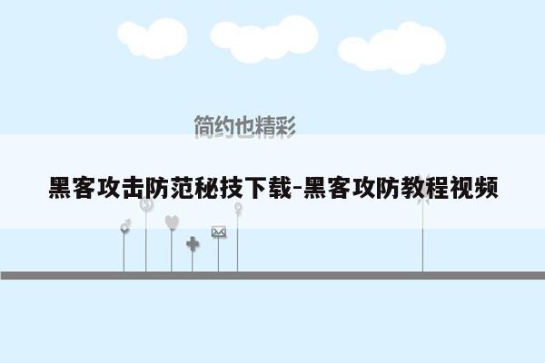 黑客攻击防范秘技下载-黑客攻防教程视频