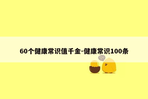 60个健康常识值千金-健康常识100条