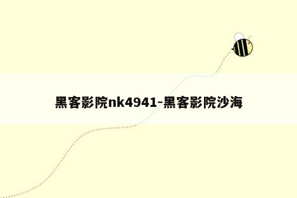 黑客影院nk4941-黑客影院沙海