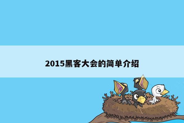 2015黑客大会的简单介绍