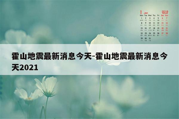 霍山地震最新消息今天-霍山地震最新消息今天2021