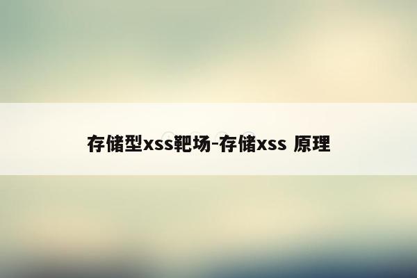 存储型xss靶场-存储xss 原理