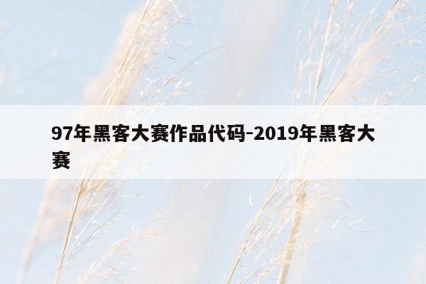 97年黑客大赛作品代码-2019年黑客大赛