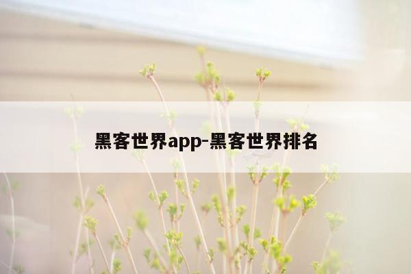 黑客世界app-黑客世界排名