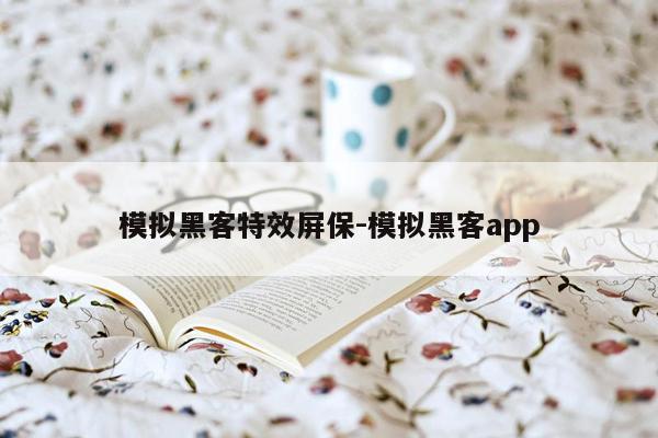 模拟黑客特效屏保-模拟黑客app