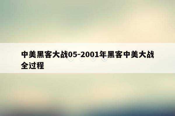 中美黑客大战05-2001年黑客中美大战全过程