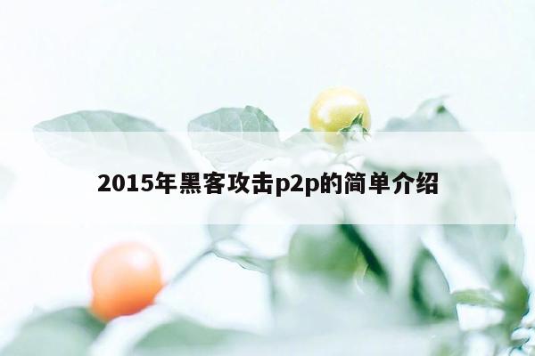 2015年黑客攻击p2p的简单介绍