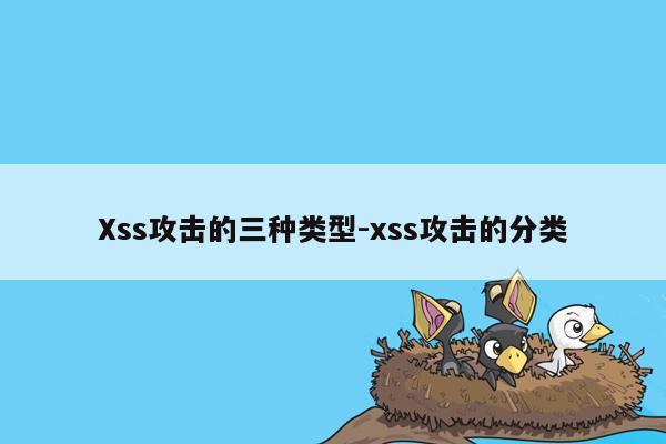 Xss攻击的三种类型-xss攻击的分类