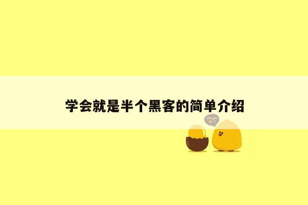 学会就是半个黑客的简单介绍