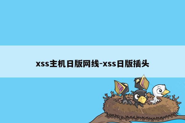 xss主机日版网线-xss日版插头