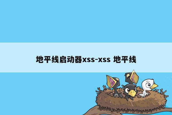 地平线启动器xss-xss 地平线