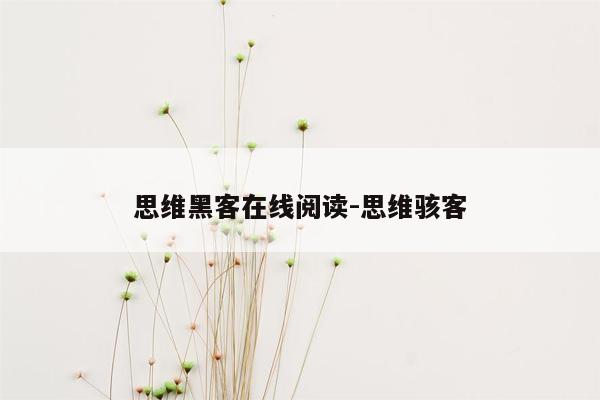 思维黑客在线阅读-思维骇客