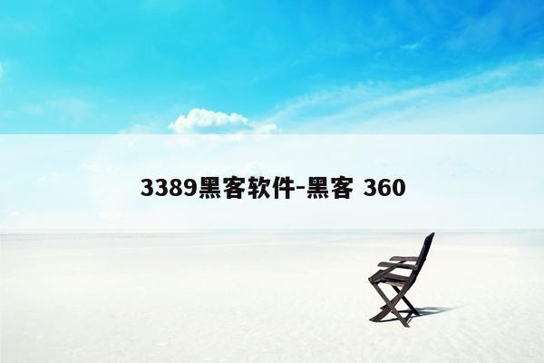 3389黑客软件-黑客 360